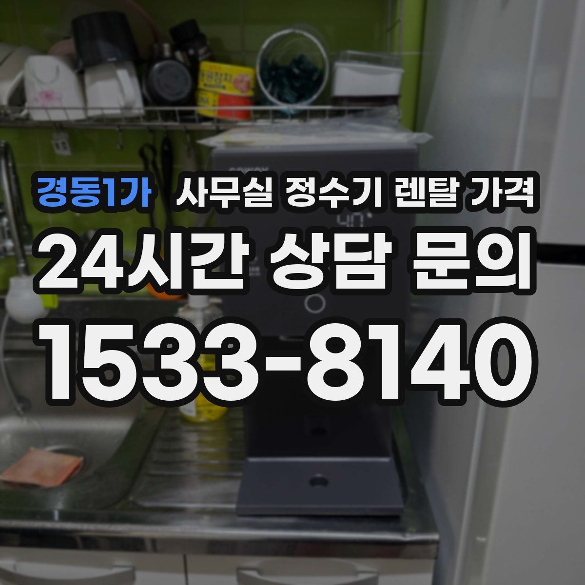 경동1가 사무실 정수기 렌탈 가격