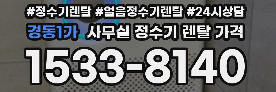 경동1가 사무실 정수기 렌탈 가격