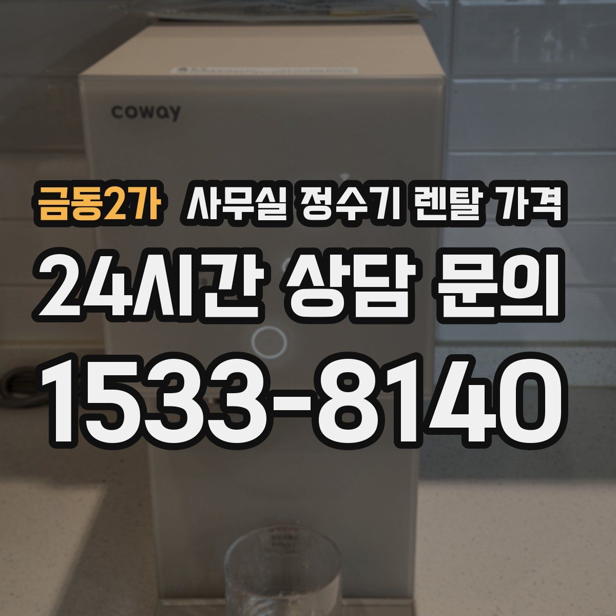 금동2가 사무실 정수기 렌탈 가격