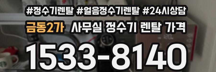 금동2가 사무실 정수기 렌탈 가격