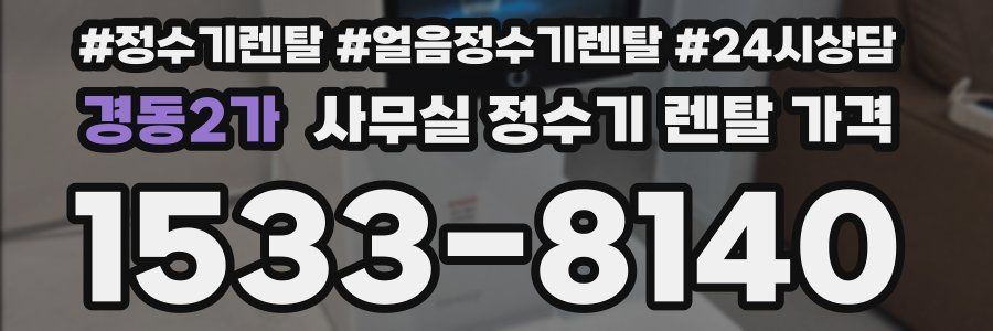 경동2가 사무실 정수기 렌탈 가격