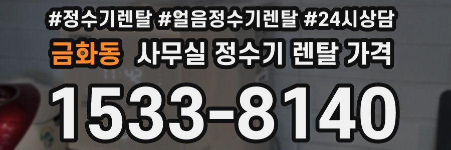금화동 사무실 정수기 렌탈 가격