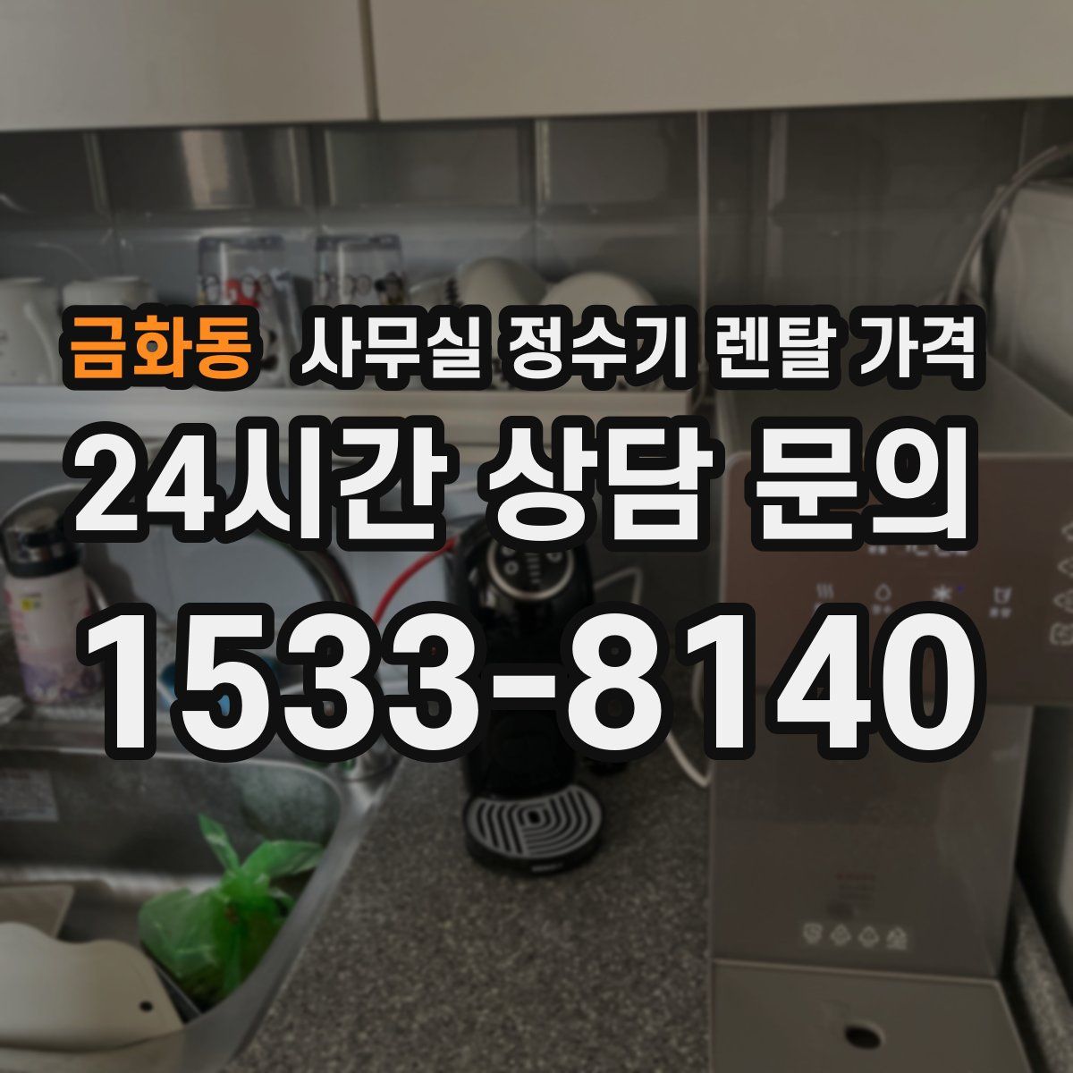 금화동 사무실 정수기 렌탈 가격