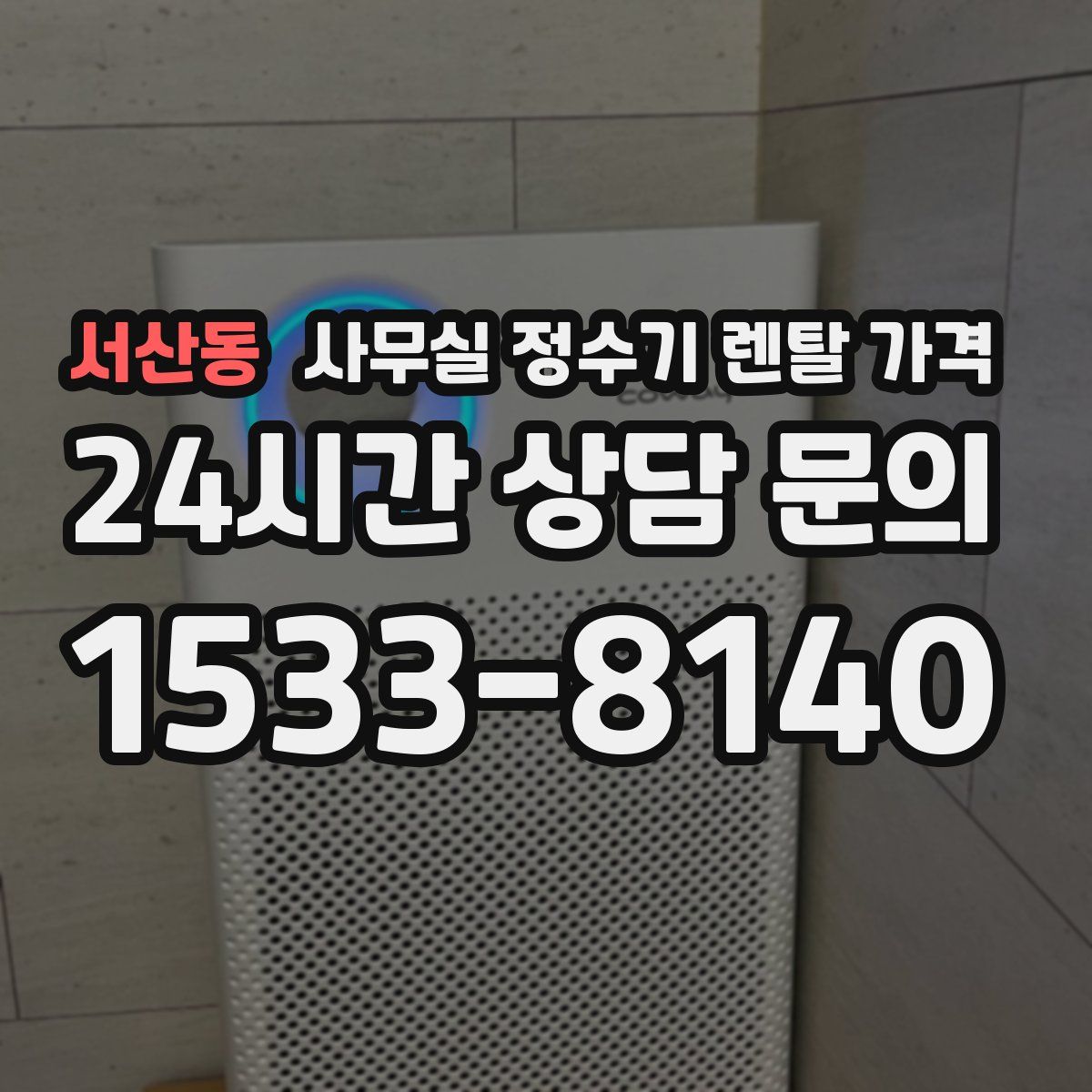 서산동 사무실 정수기 렌탈 가격