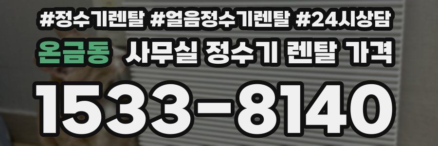 온금동 사무실 정수기 렌탈 가격