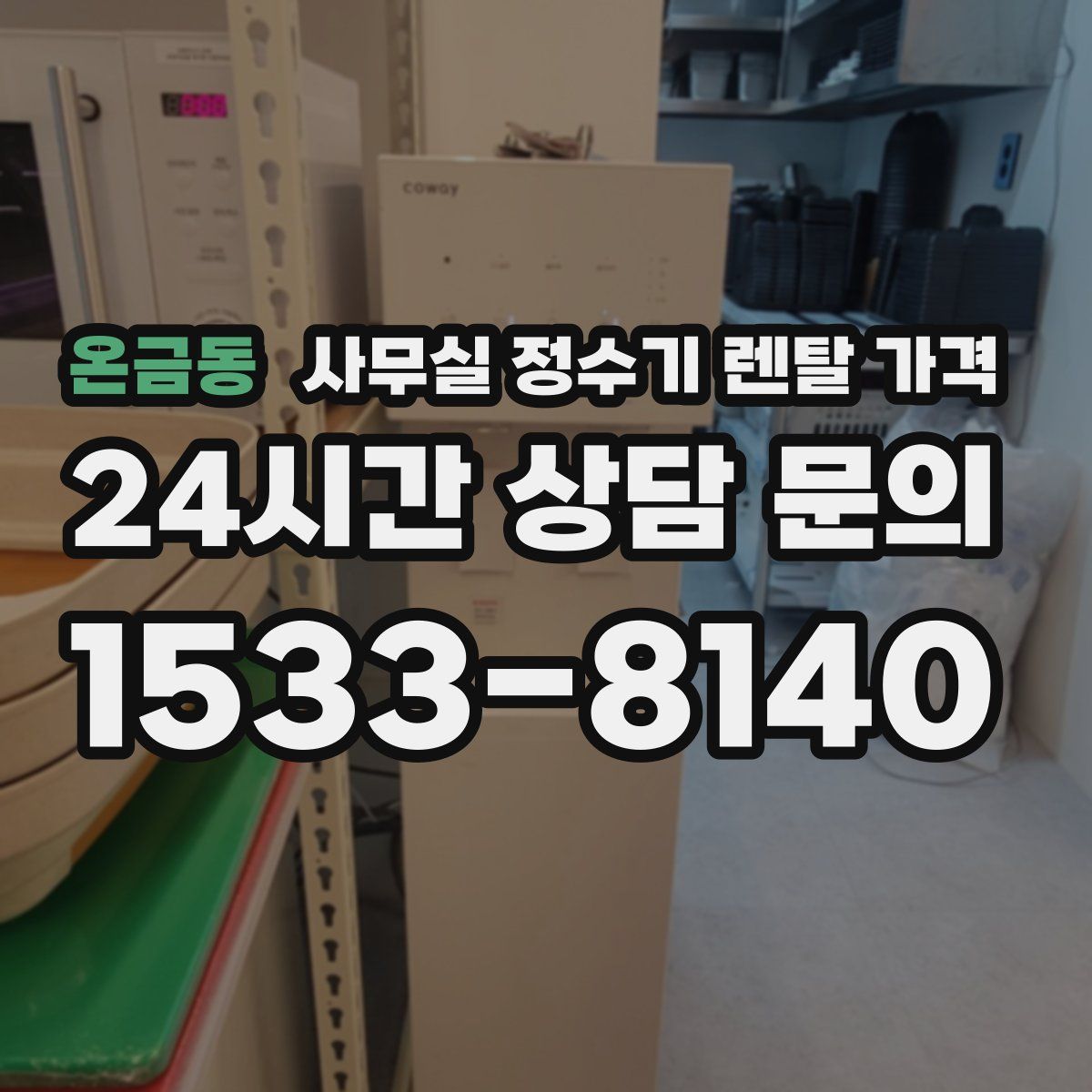 온금동 사무실 정수기 렌탈 가격