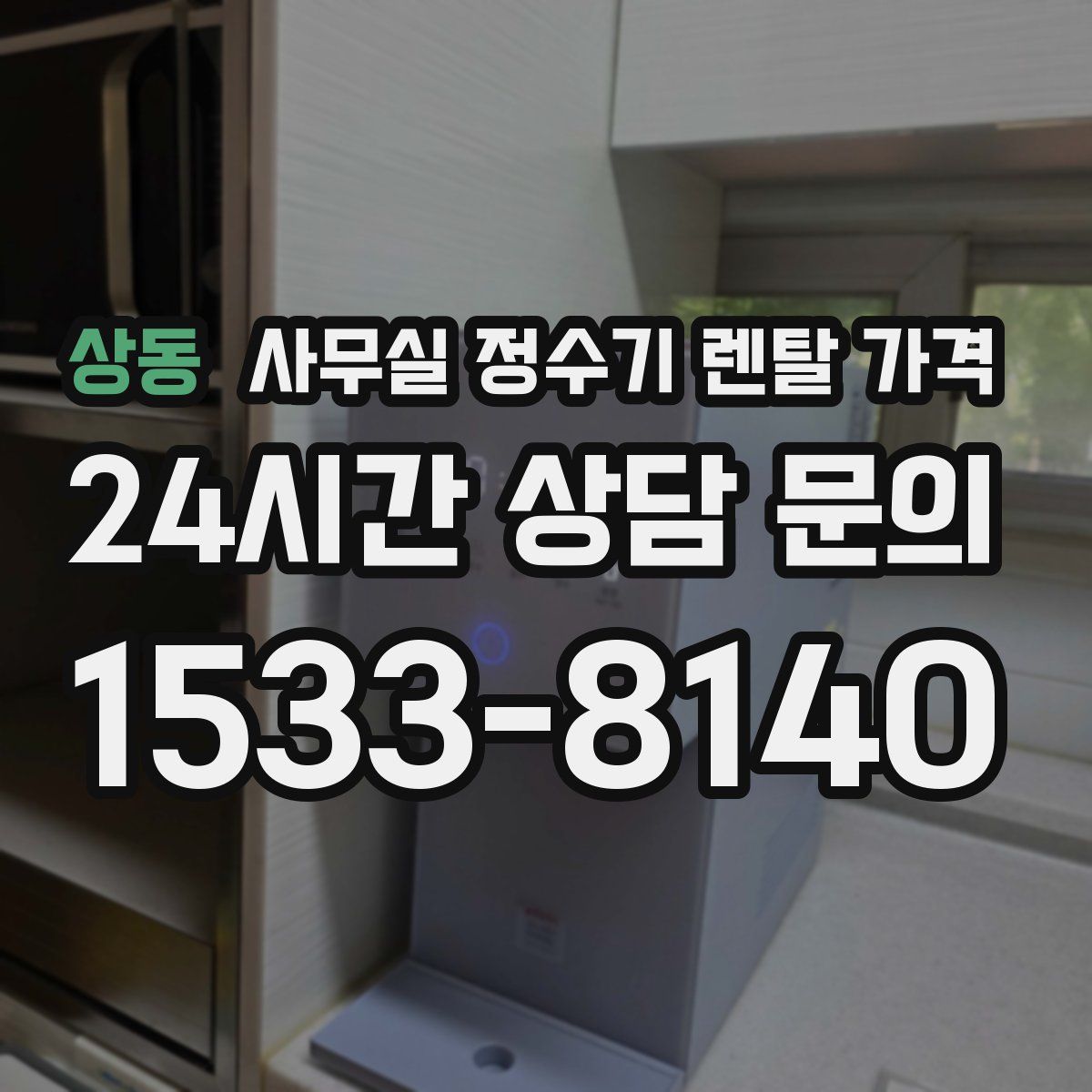 상동 사무실 정수기 렌탈 가격