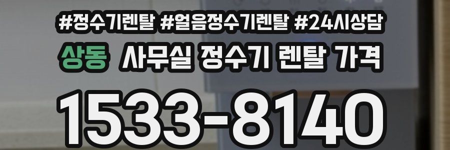 상동 사무실 정수기 렌탈 가격