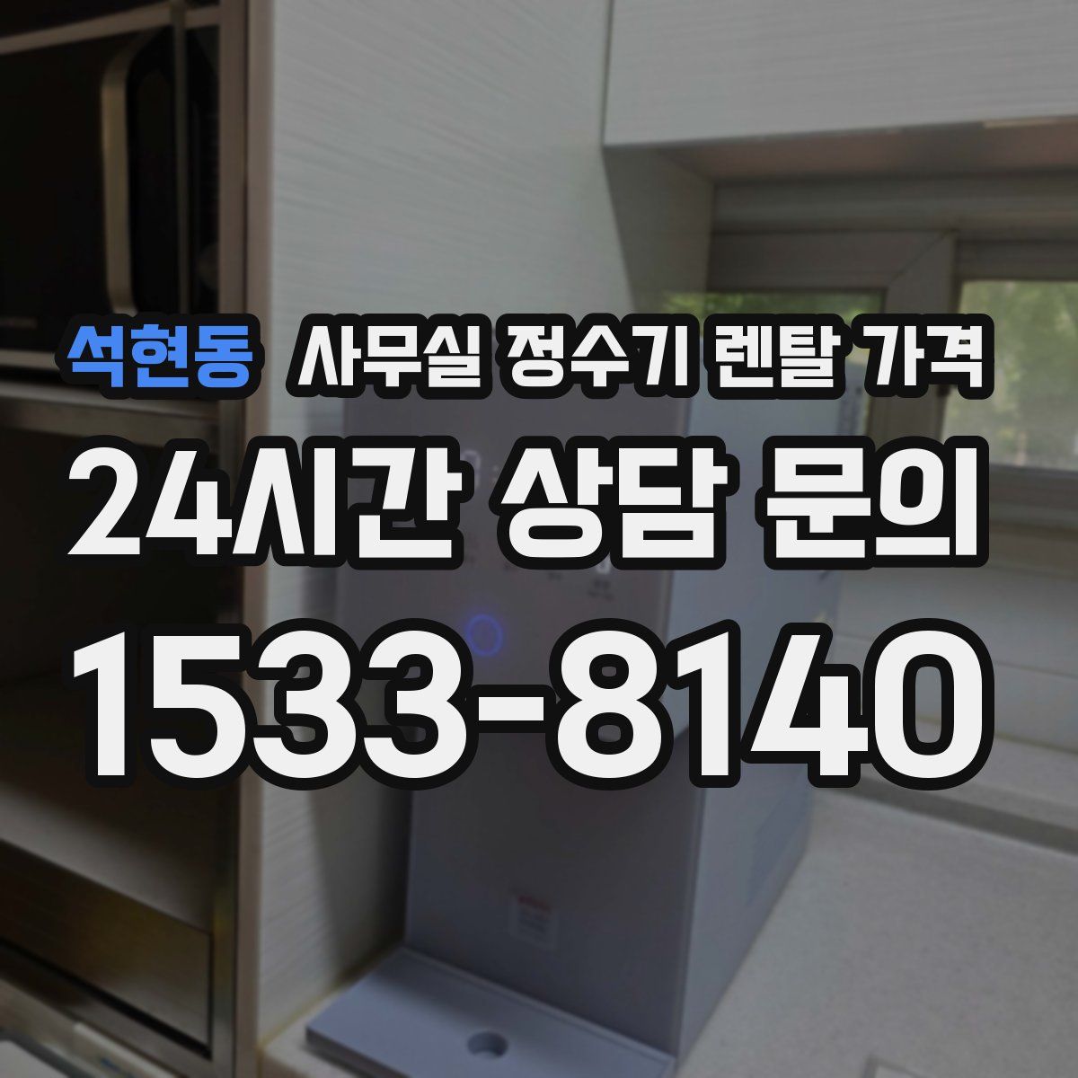 석현동 사무실 정수기 렌탈 가격