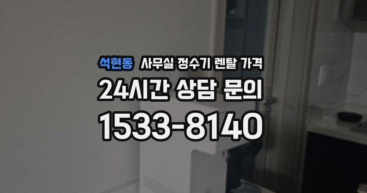 석현동 사무실 정수기 렌탈 가격