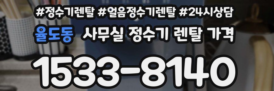 율도동 사무실 정수기 렌탈 가격