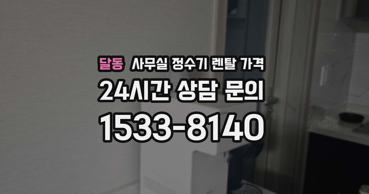 달동 사무실 정수기 렌탈 가격