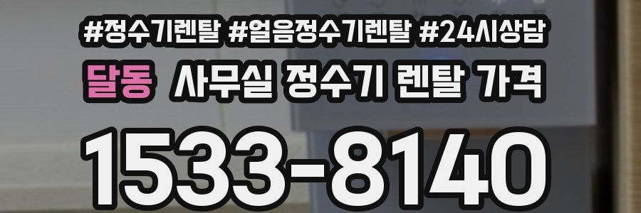 달동 사무실 정수기 렌탈 가격