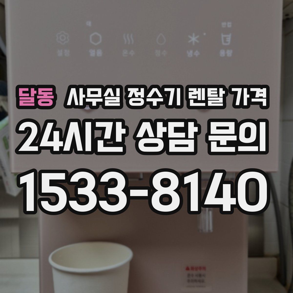 달동 사무실 정수기 렌탈 가격