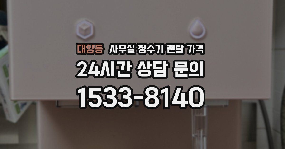 대양동 사무실 정수기 렌탈 가격
