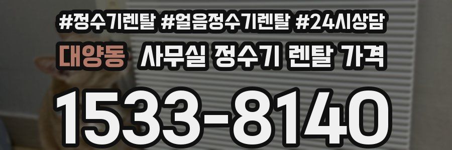 대양동 사무실 정수기 렌탈 가격