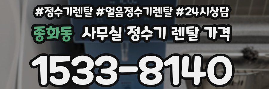 종화동 사무실 정수기 렌탈 가격