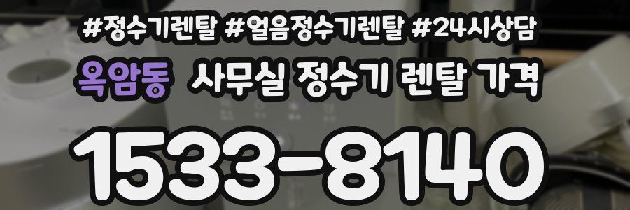 옥암동 사무실 정수기 렌탈 가격