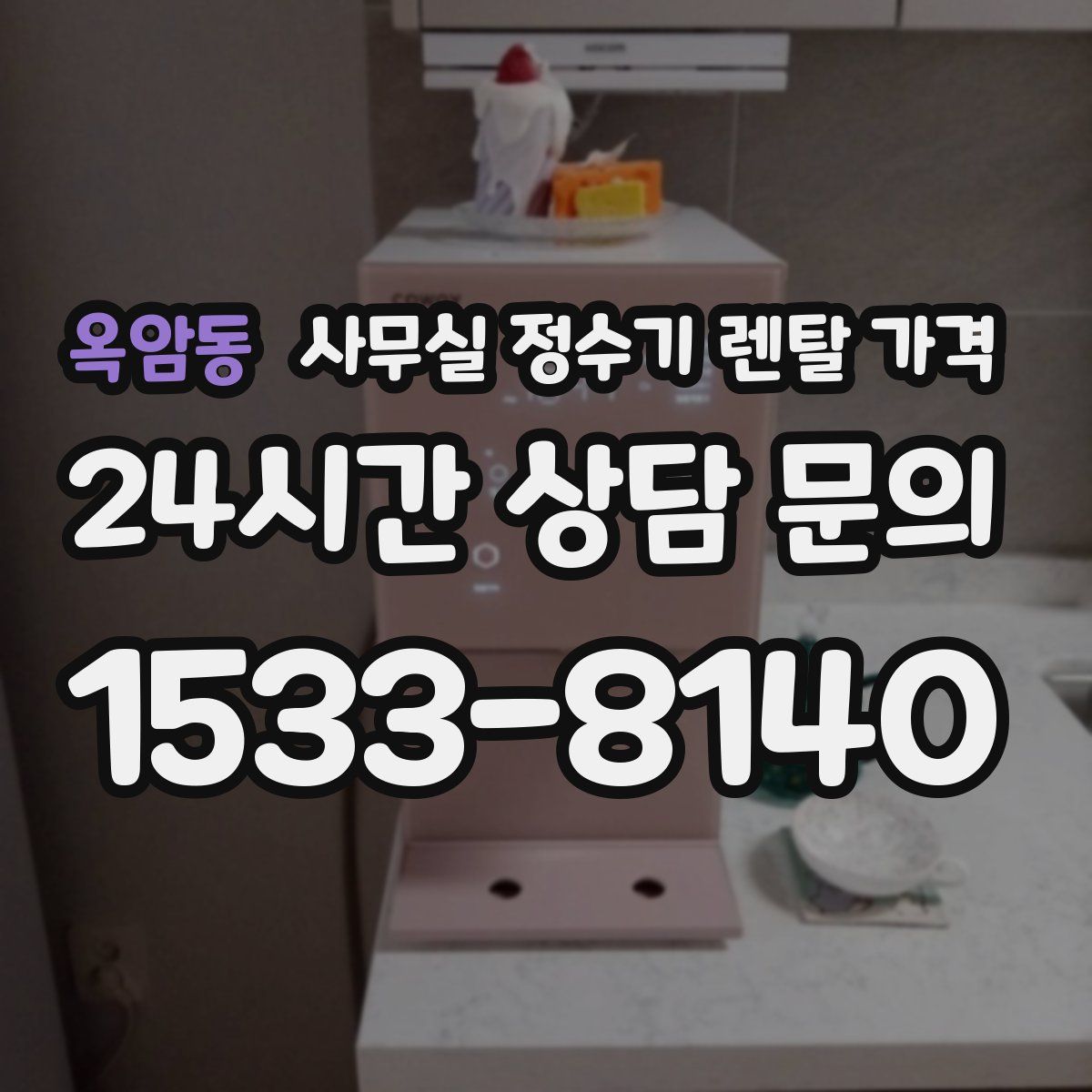옥암동 사무실 정수기 렌탈 가격
