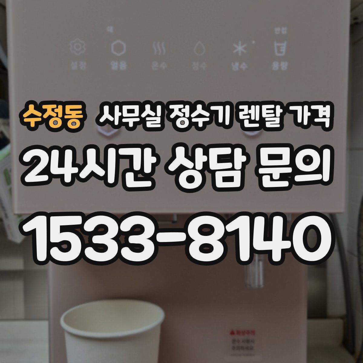수정동 사무실 정수기 렌탈 가격
