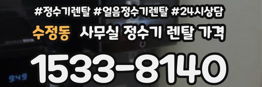 수정동 사무실 정수기 렌탈 가격