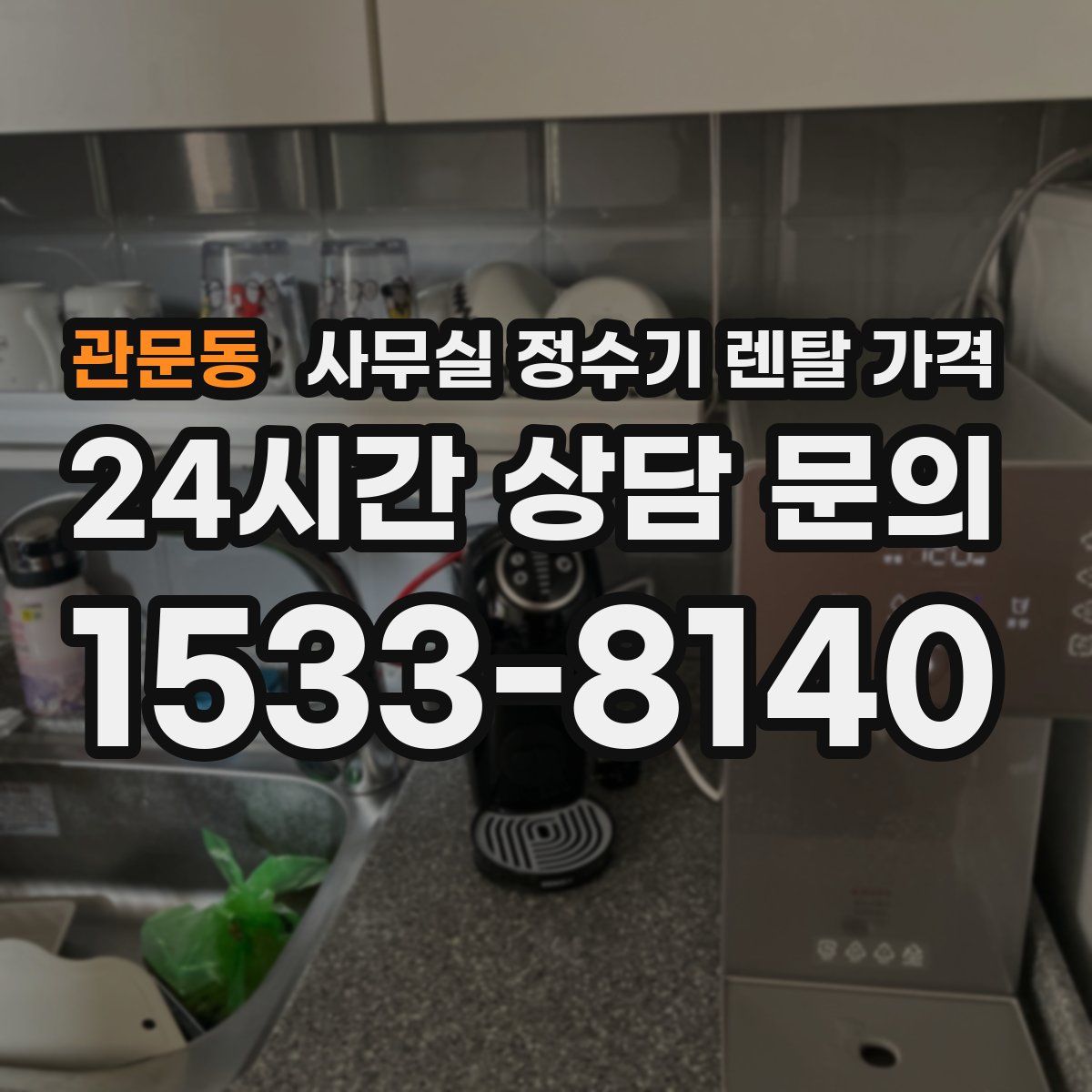 관문동 사무실 정수기 렌탈 가격