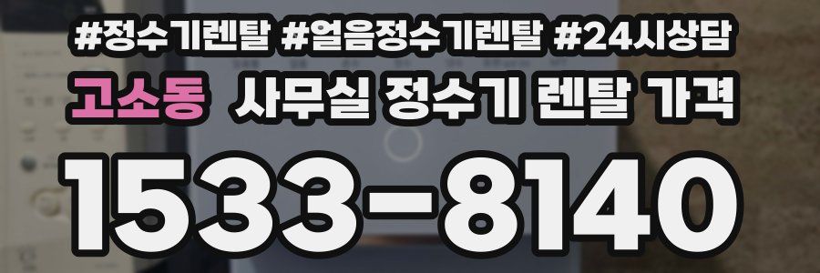 고소동 사무실 정수기 렌탈 가격