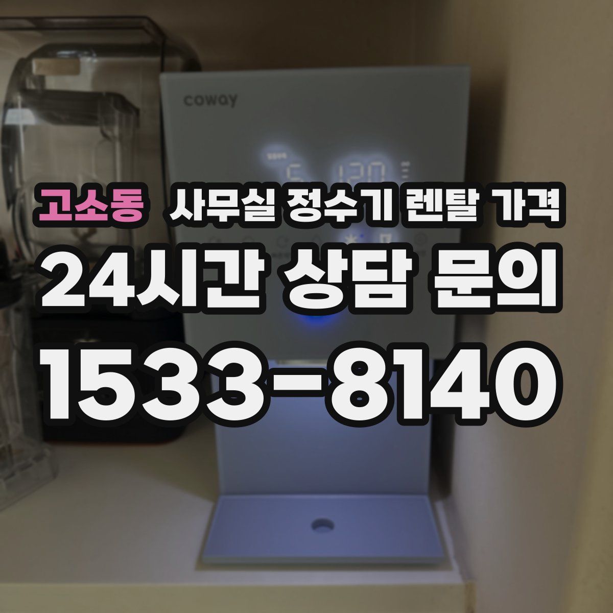 고소동 사무실 정수기 렌탈 가격