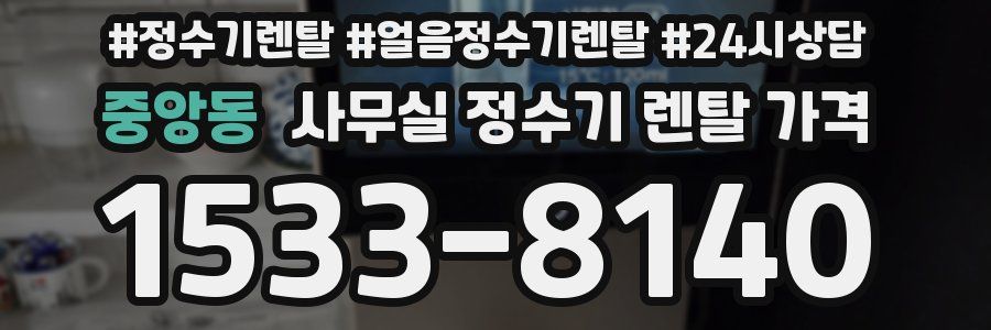 중앙동 사무실 정수기 렌탈 가격