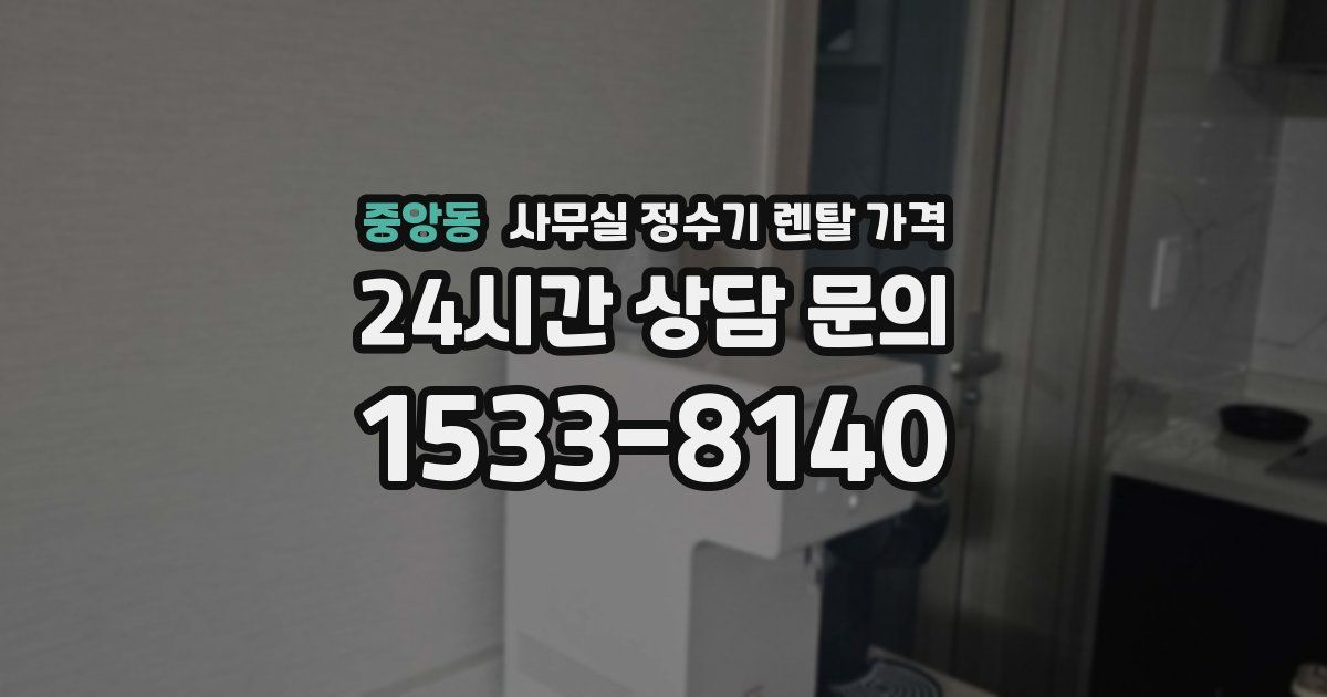 중앙동 사무실 정수기 렌탈 가격