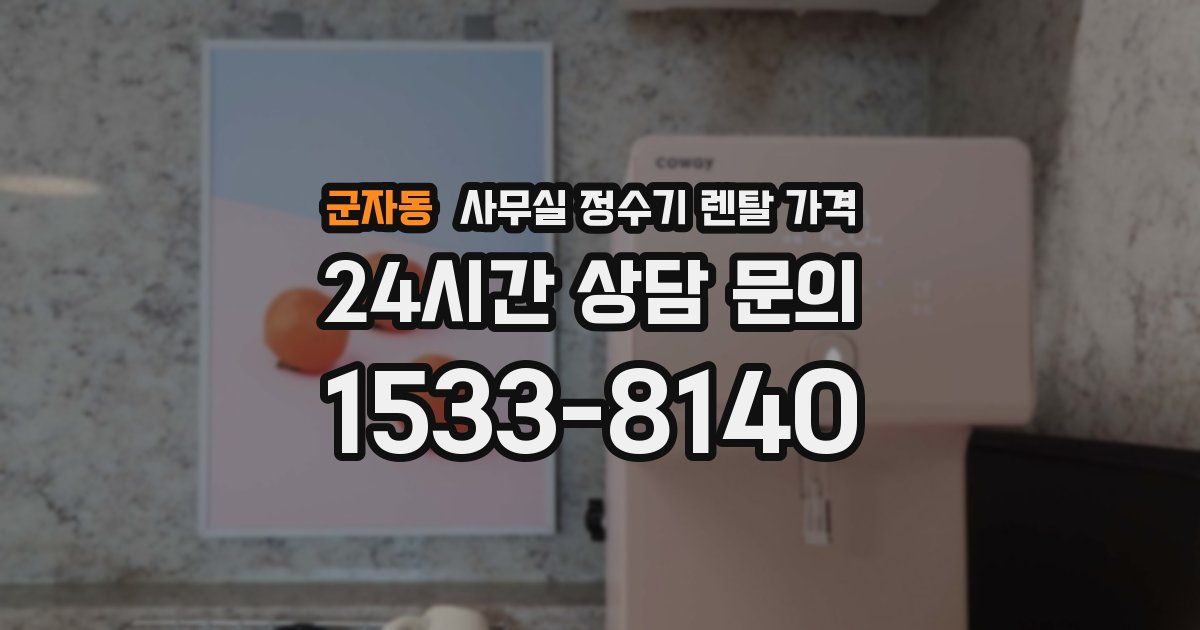군자동 사무실 정수기 렌탈 가격