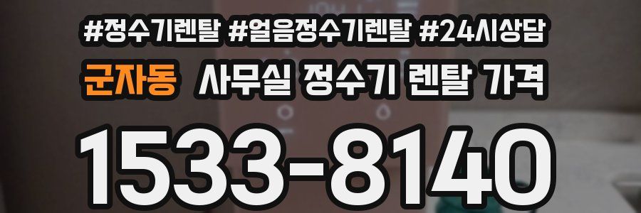 군자동 사무실 정수기 렌탈 가격