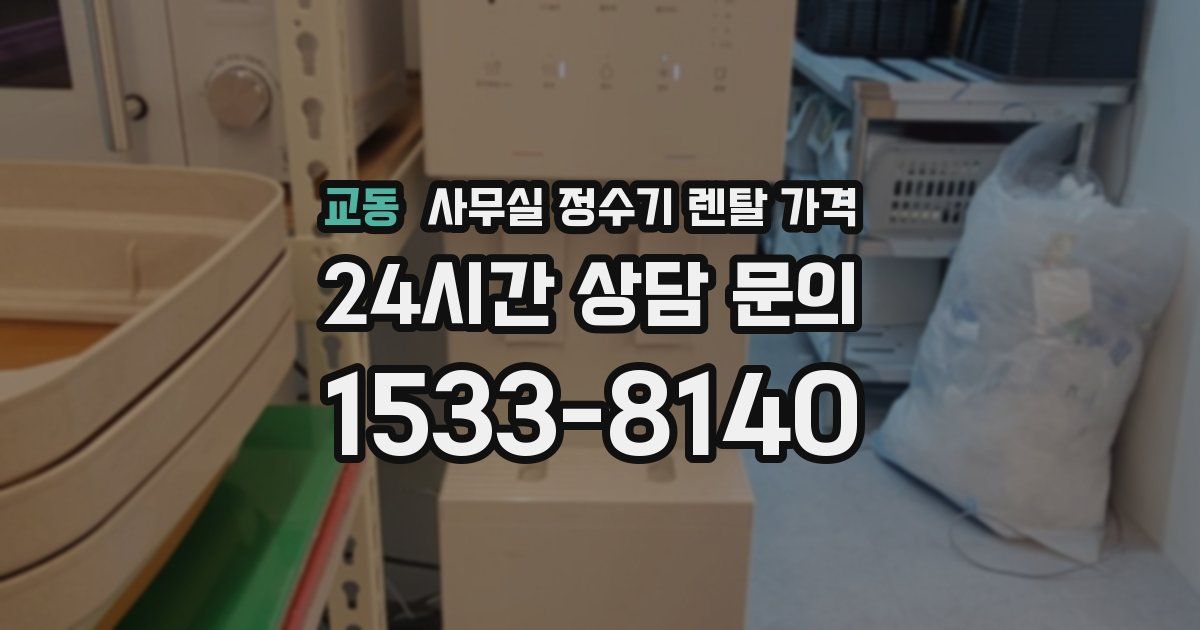 교동 사무실 정수기 렌탈 가격