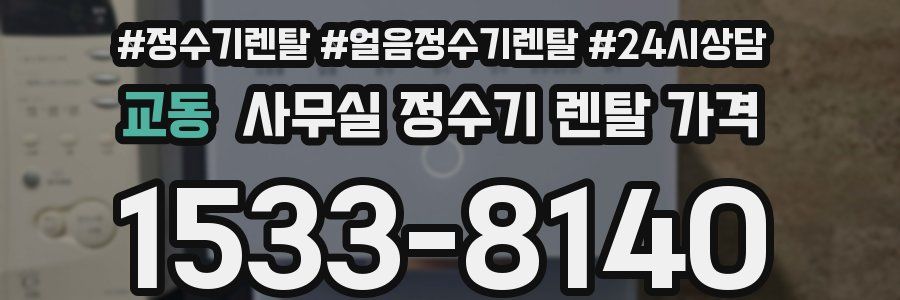 교동 사무실 정수기 렌탈 가격