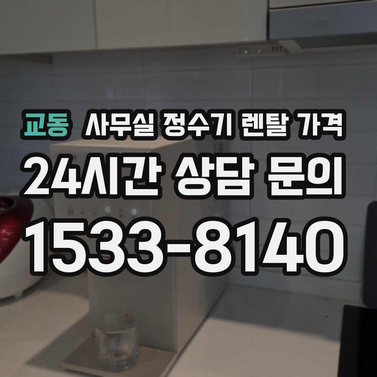 교동 사무실 정수기 렌탈 가격