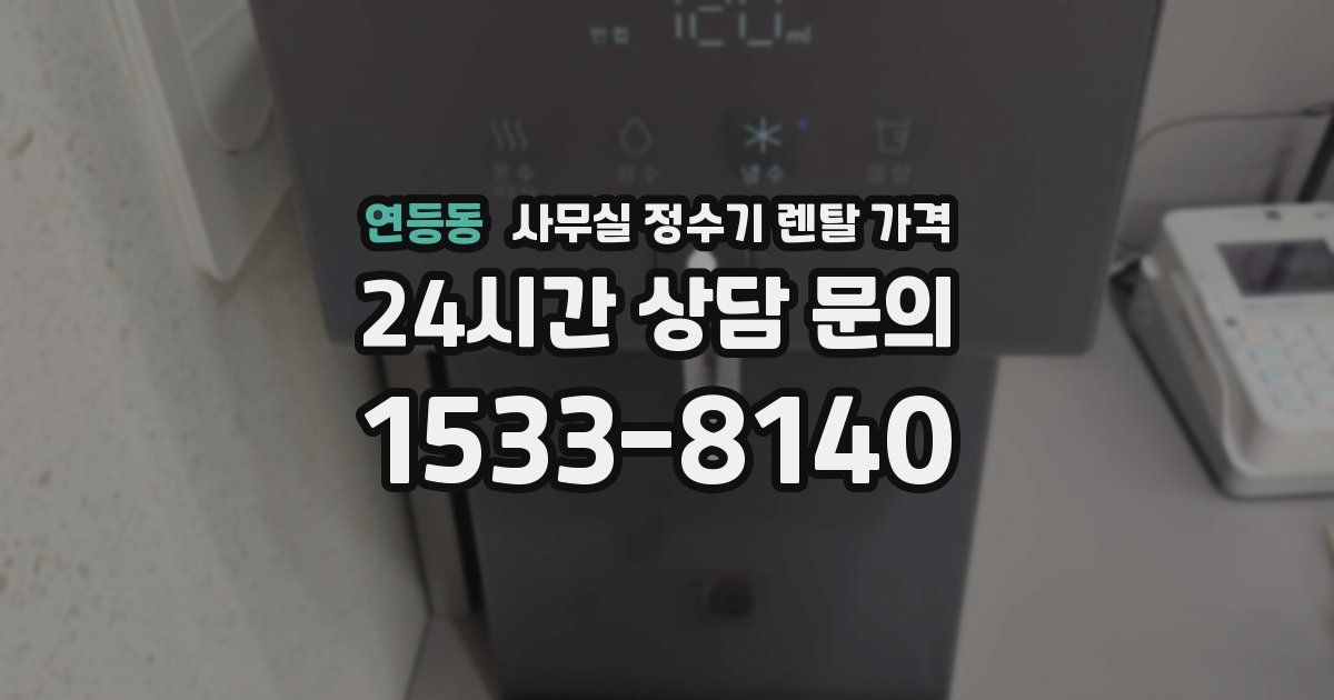 연등동 사무실 정수기 렌탈 가격