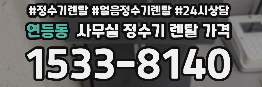 연등동 사무실 정수기 렌탈 가격
