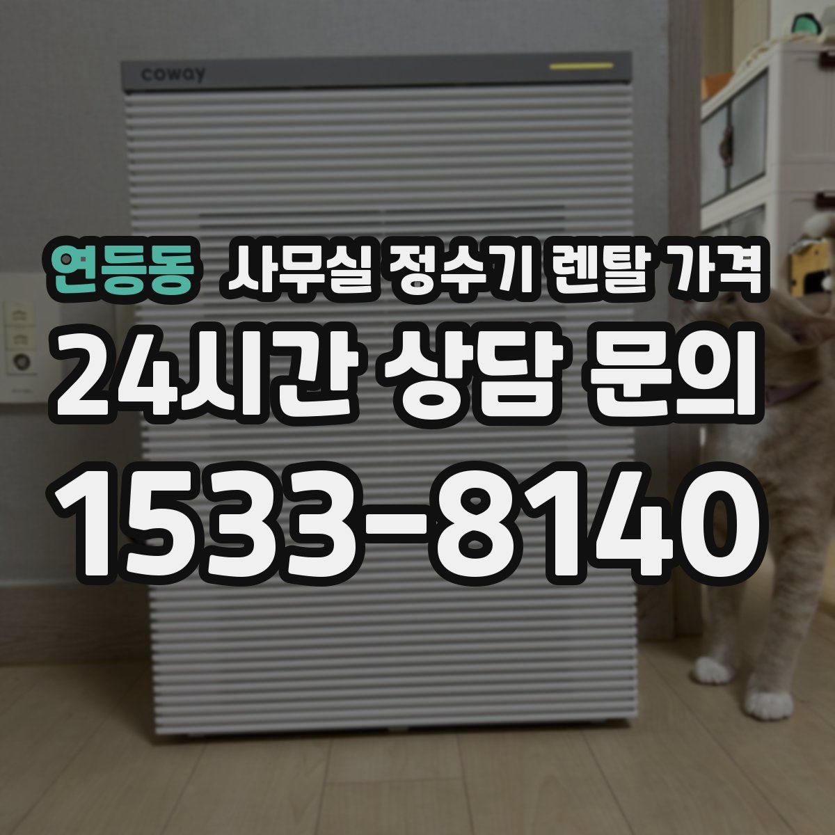 연등동 사무실 정수기 렌탈 가격