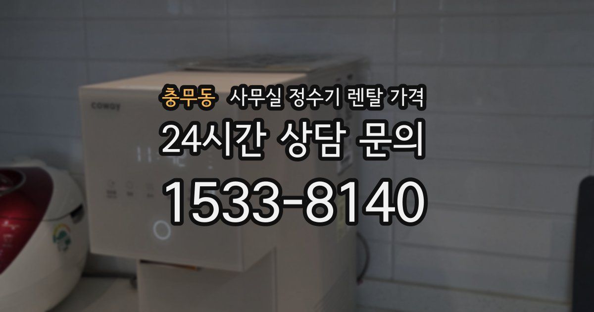 충무동 사무실 정수기 렌탈 가격