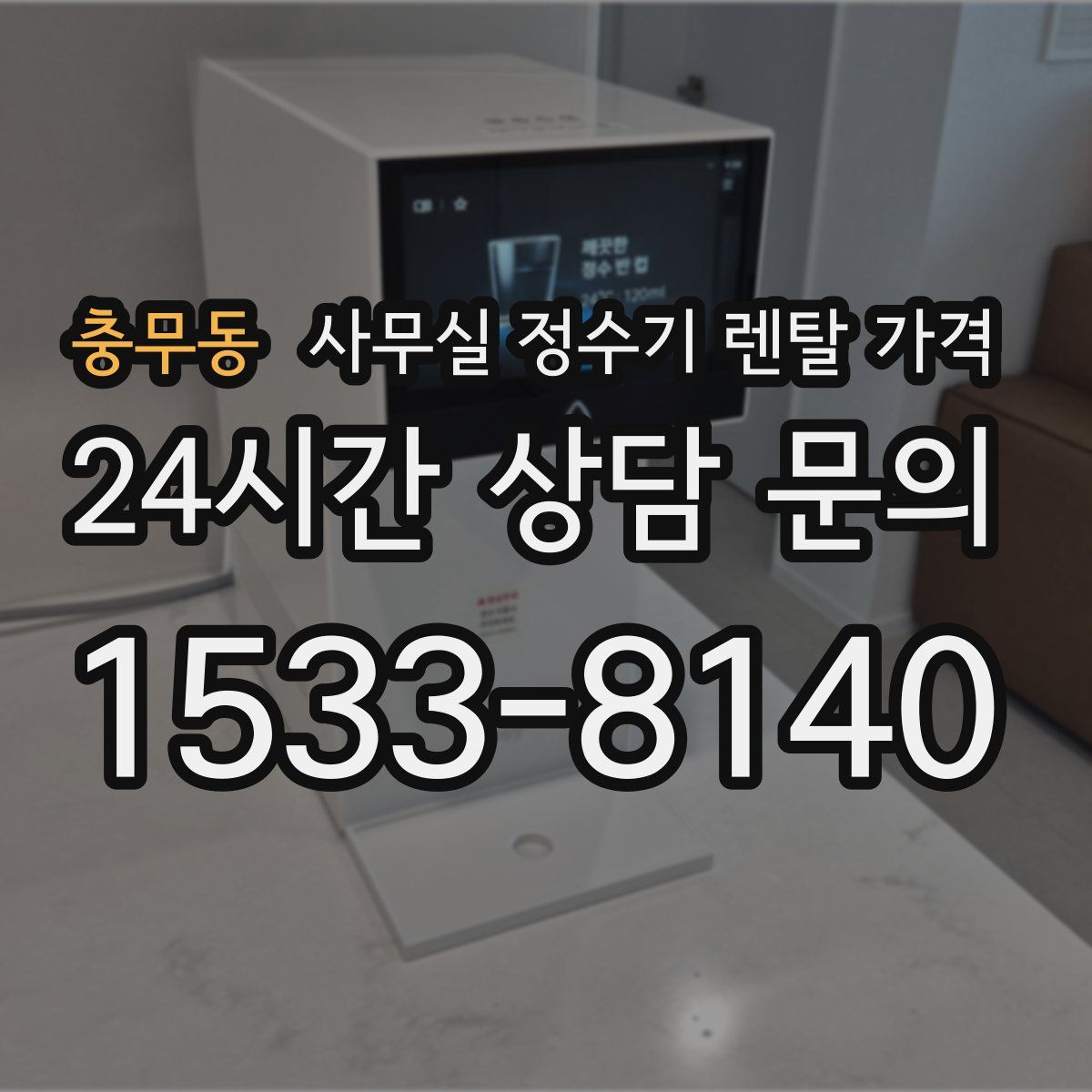 충무동 사무실 정수기 렌탈 가격