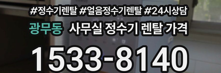 광무동 사무실 정수기 렌탈 가격