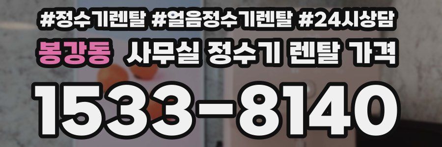 봉강동 사무실 정수기 렌탈 가격