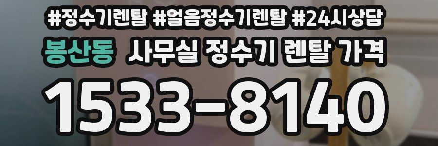 봉산동 사무실 정수기 렌탈 가격