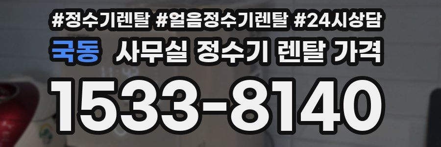 국동 사무실 정수기 렌탈 가격