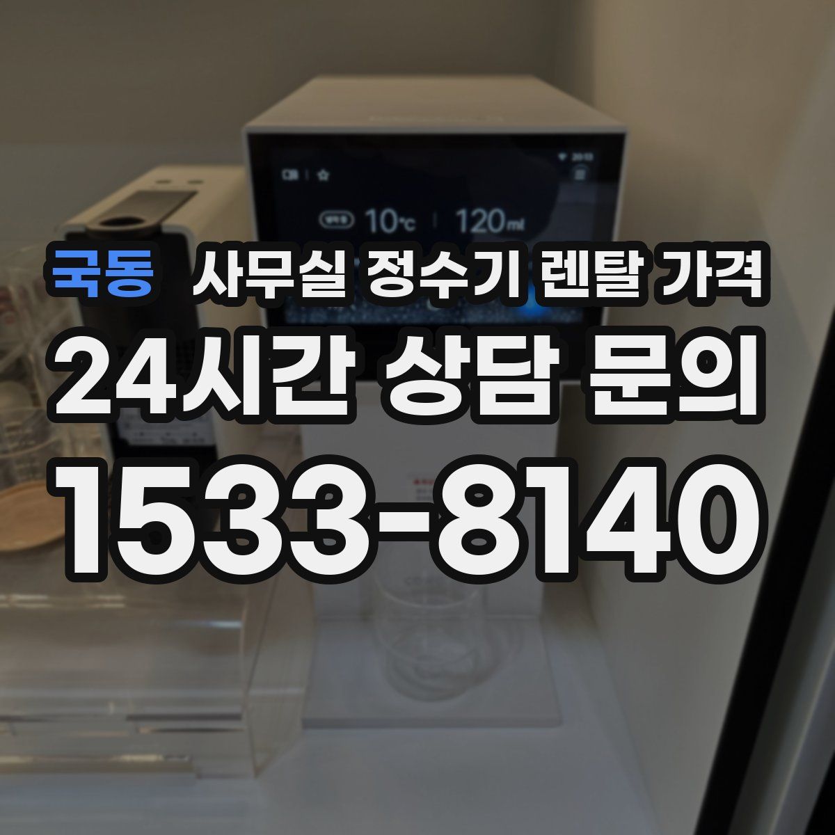 국동 사무실 정수기 렌탈 가격