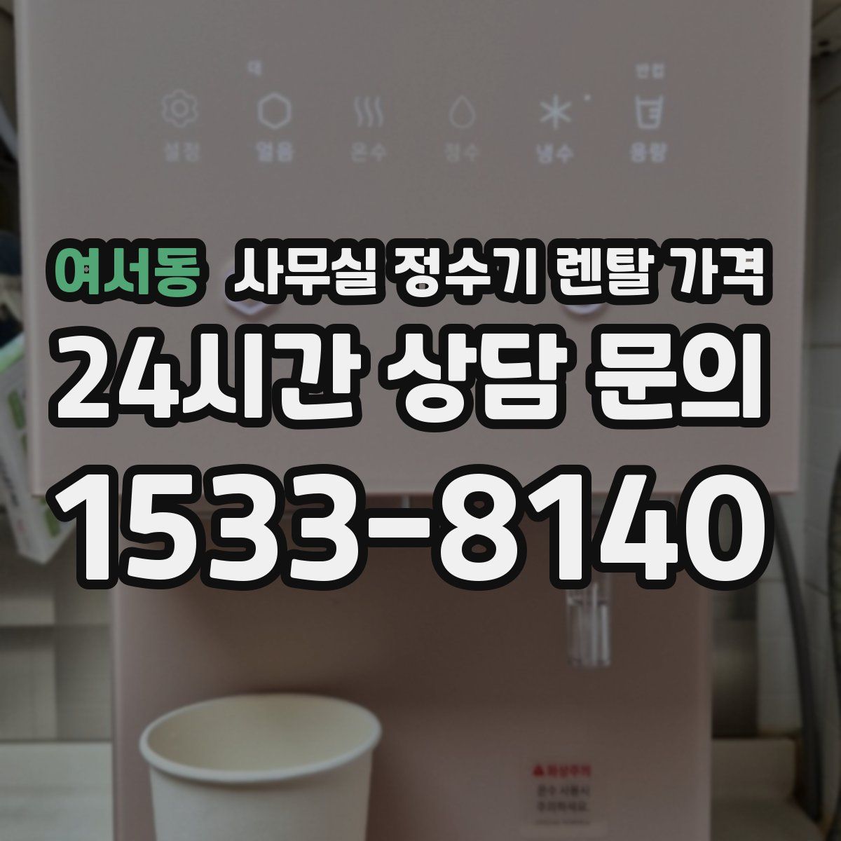 여서동 사무실 정수기 렌탈 가격