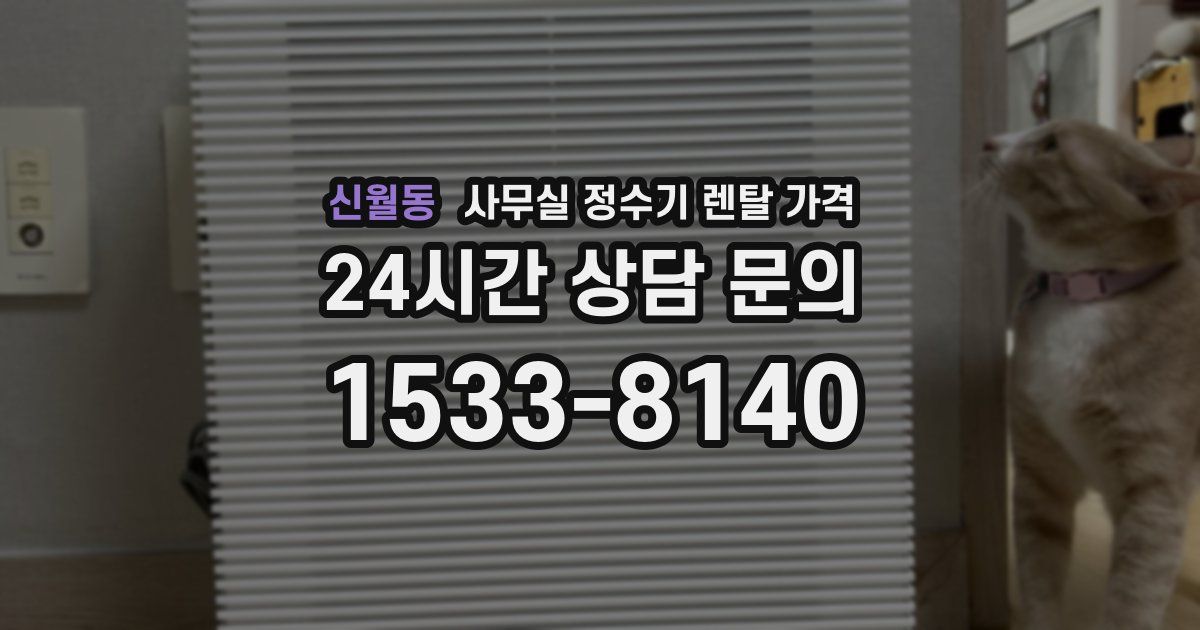 신월동 사무실 정수기 렌탈 가격
