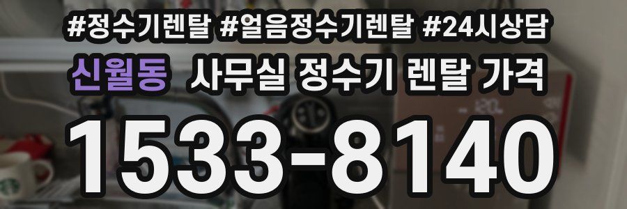 신월동 사무실 정수기 렌탈 가격