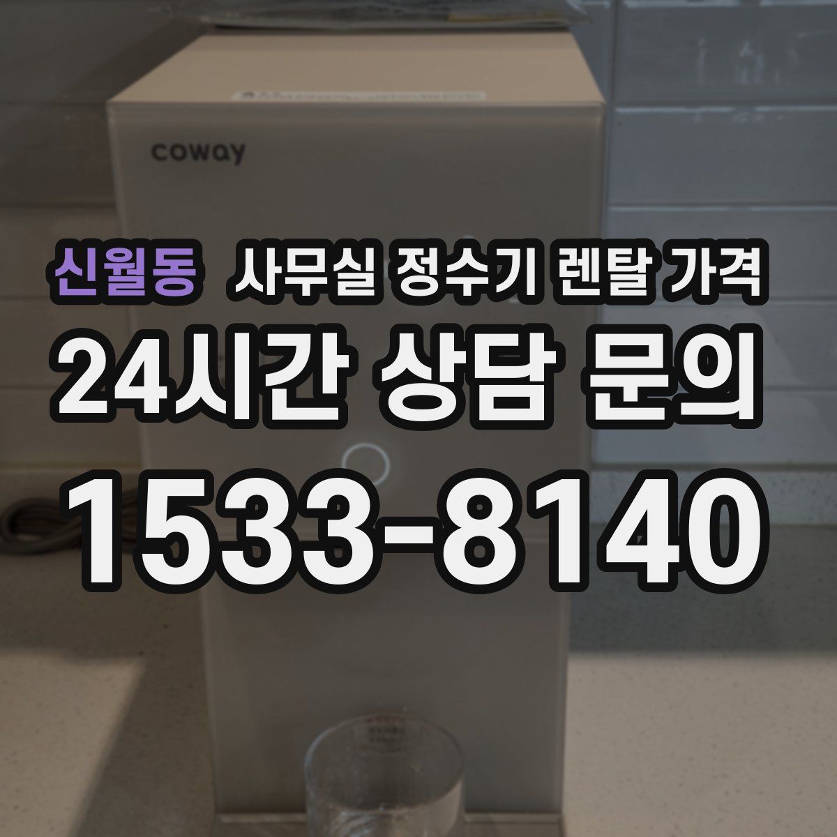 신월동 사무실 정수기 렌탈 가격