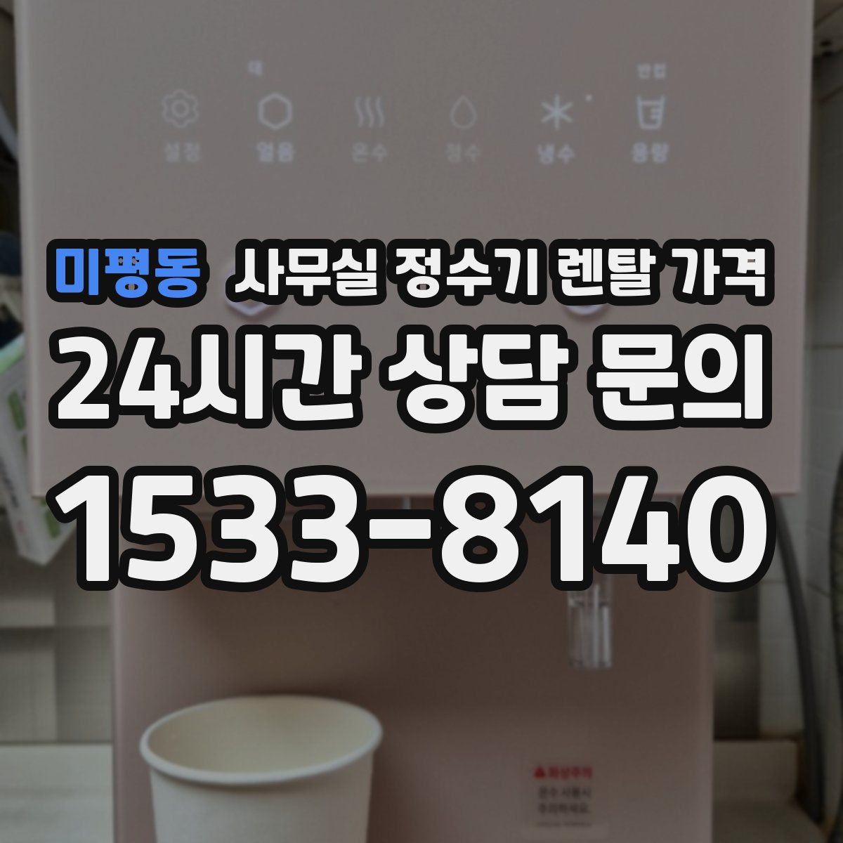 미평동 사무실 정수기 렌탈 가격